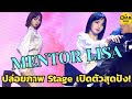 ท่านหญิง กับ น้องแกละ! หวีดแรง 2 ลุค 2 สไตล์ บนสเตจเปิดตัวของ Mentor LISA