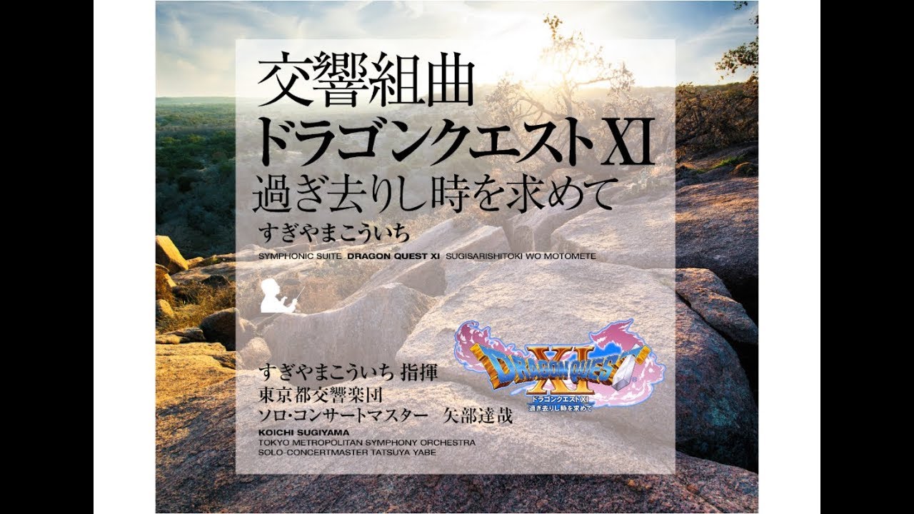 ドラゴンクエストxi 愛のこもれび Youtube ドラゴンクエストxi 愛のこもれび Youtube