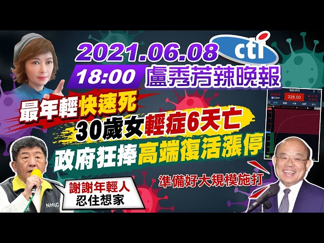 【盧秀芳辣晚報】最年輕「快速死」 30歲女輕症6天亡 政府狂捧高端「復活漲停」 @中天新聞  20210608完整版