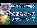 禅タロットから「いま」のあなたへのメッセージ・７