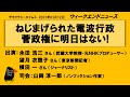 ねじまげられた電波行政　菅政権に明日はない!　WeN20210312