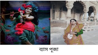 ব্যাস পূজা