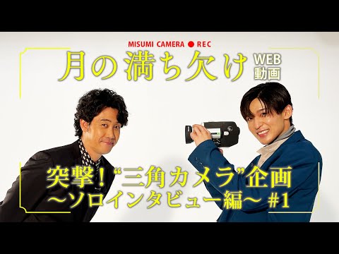 映画『月の満ち欠け』＜第1回＞突撃！“三角カメラ”【12月2日 (金) 全国公開】