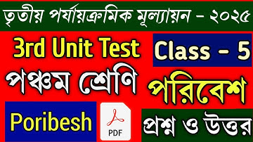 class 5 Poribesh 3rd unit test question 2025💥class 5 science 3rd unit test 2025💥class v পরিবেশ