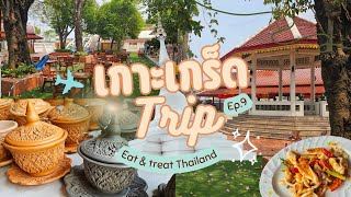 มากินเที่ยวบนเกาะ(เกร็ด)กัน One Fun Day! Eat & Treat Thailand EP.9