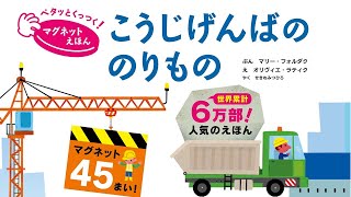 マグネット４５まい！『ペタッとくっつく！マグネットえほん こうじげんばののりもの』