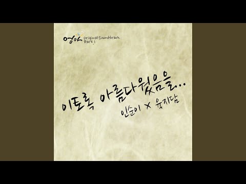   이토록 아름다웠음을 Feat 육지담