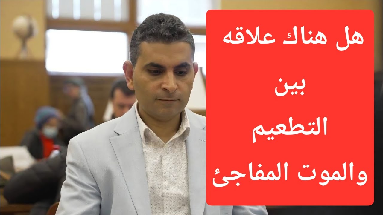 هل هناك علاقه للتطعيم بالموت المفاجئ #دكتوروليدشوقى