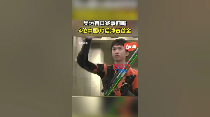 奧運首日賽事前瞻4位中國00後沖擊首金 #真實事件 #奇聞趣事 #新聞 #shorts - 天天要聞