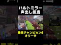 【OW】ハルトミラー声出し担当