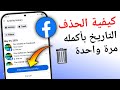 كيفية حذف سجل نشاط فيسبوك بالكامل دفعة واحدة مسح سجل نشاط فيسبوك بالكامل