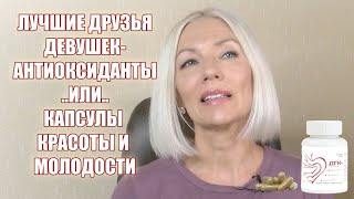 Дигидрокверцетин для красоты и молодости ..или.. Лучшие друзья девушек - АНТИОКСИДАНТЫ