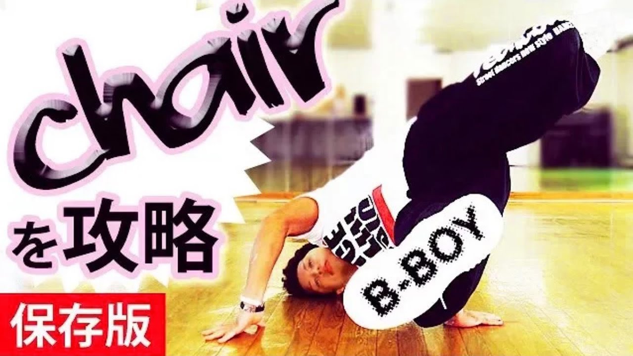 ブレイクダンス講座　チェアーのやり方とできない時のコツ　初心者の基礎練習