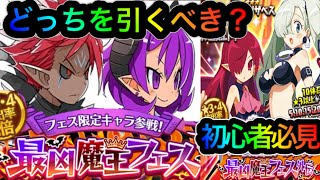 無課金ヒロンガの【ディスガイアRPG】最凶魔王フェスと七つの大罪コラボフェス、どっちをひいたほうがお得？ 最凶魔王フェス編プラスガチャ10連