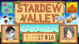 【#StardewValley コラボ】シロクロモノクロなぼくらの農地改革！ #16【#アッシュがログイン 】
