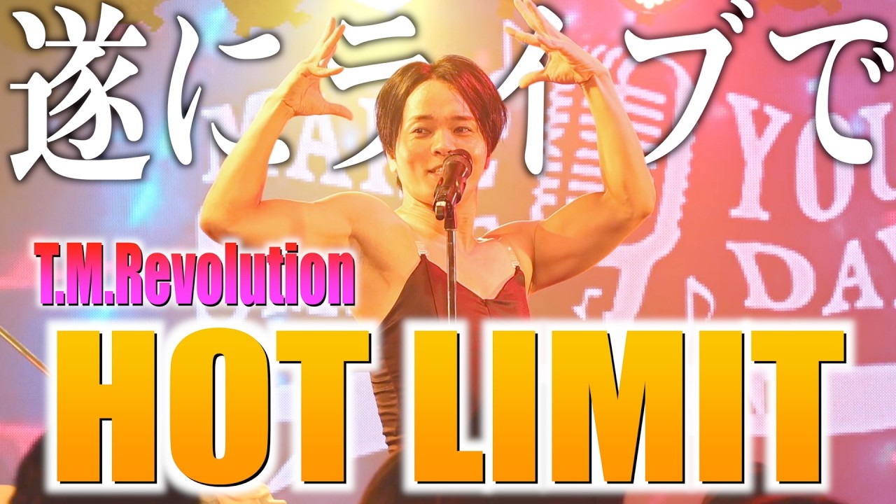 【ライブでも】T.M.Revolution "HOT LIMIT" 歌いました