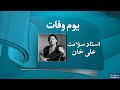 Ustad Salamat Ali Khan | Classsic Singer | SAMAA TV | 11 July 2018 Whatsapp Status Video Download Free