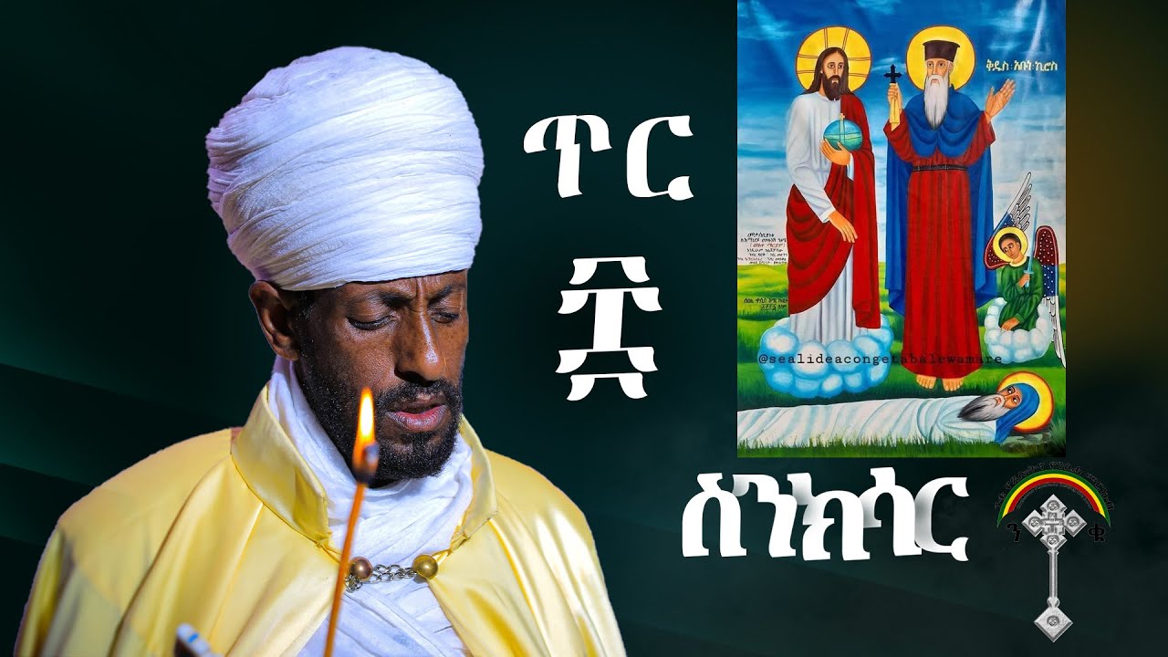 🛑ስንክሳር ጥር 8 sinksar ter 8👉እንኳን ለፃድቁ አባታችን አቡነ ኪሮስ መታሰቢያ ክብር በአል  በሰላም አደረሳችሁ አደረሰን