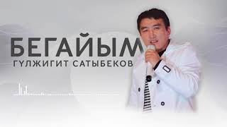 Гулжигит Сатыбеков - Бегайым