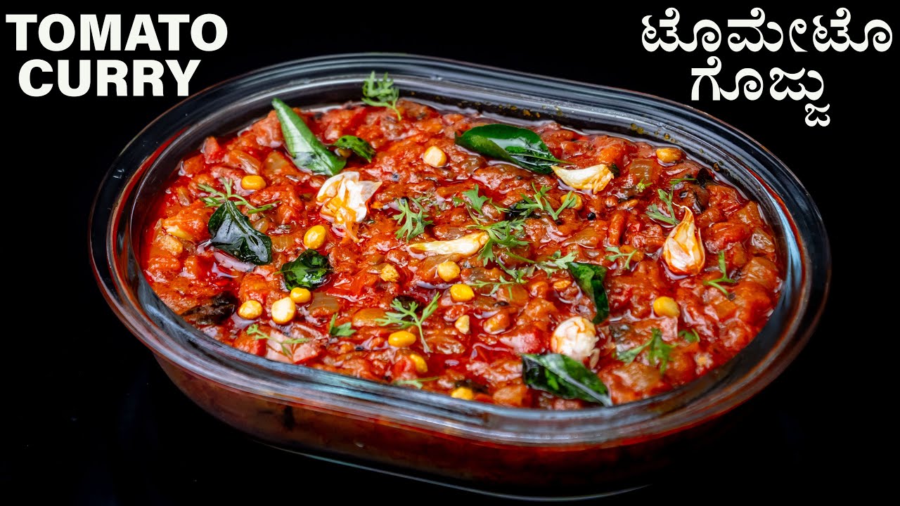 ಟೊಮೊಟೊ ಗೊಜ್ಜು ಸುಲಭವಾಗಿ ರುಚಿಕರವಾಗಿ  ಮಾಡುವ ವಿಧಾನ | How To Make Tomato Gojju | Perfect Tomato Curry
