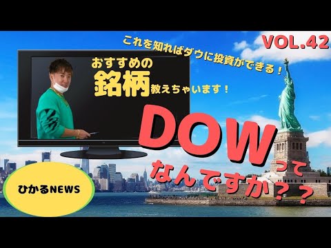 【DOWについてサクッと解説します♪】ひかるニュースVol.42
