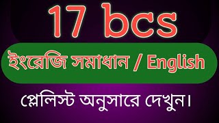 ১৭ তম বিসিএস ইংরেজি সমাধান।। 17 bcs English Solution