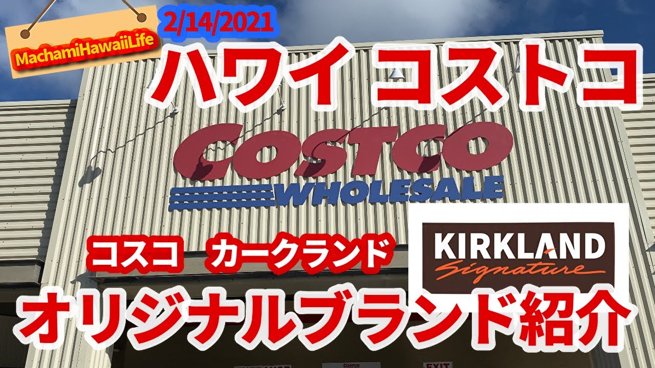 ハワイ【COSTCO】自社製品ブランド KIRKLAND紹介 / ハワイカイ コストコ YouTube