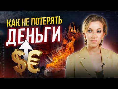Богатства ПО ЩЕЛЧКУ не бывает! Реальные способы создать капитал. Эфир «Как сохранить свои деньги?»