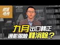 九月出口轉正 通膨風險難消除？｜GMoney  財經皓角│游庭皓