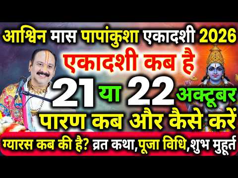 पापांकुशा एकादशी कब है, Ekadashi कब Hai, Ekadashi vrat kab hai, gyaras kab hai, gyaras vrat kab hai