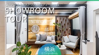 【RoomTour】タカショー 横浜ミニショールームのご紹介 by タカショーチャンネル 468 views 3 months ago 1 minute, 36 seconds