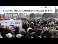 КАК ПРОТИВОСТОЯТЬ БЕСПРЕДЕЛУ В ЖКХ! Часть 1.