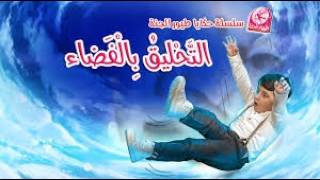 قصص طيور الجنة - التحليق بالفضاء | قناة بلبل BulBul TV