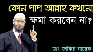 কোন গুনাহ আল্লাহ ক্ষমা করবেন না। ডা: জাকির নায়েক।