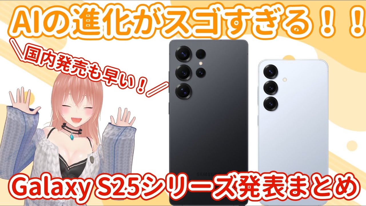 Galaxy】S25/S25Ultra発表まとめ！AI機能すごすぎる！GalaxyRingも日本