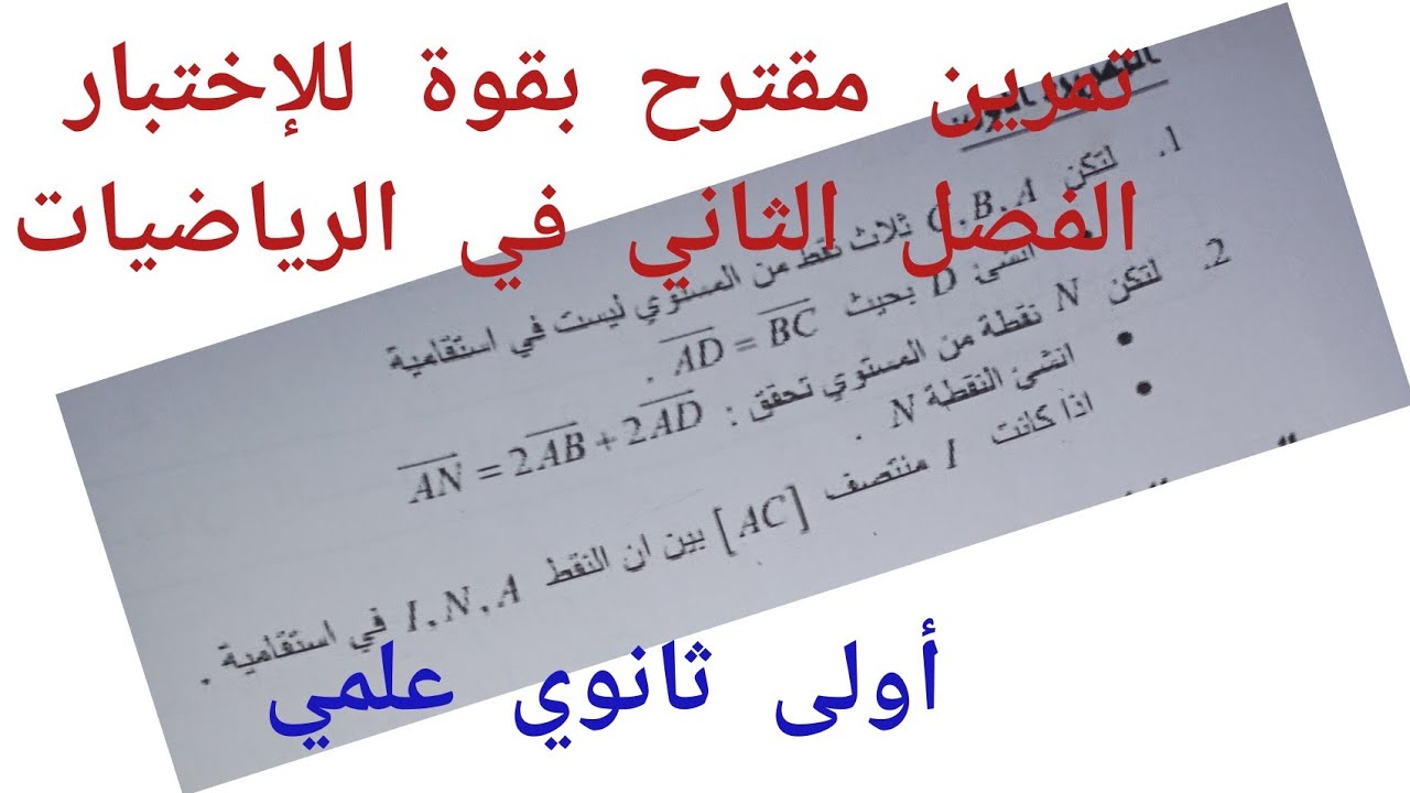 تمرين مقترح بقوة للإختبار الفصل الثاني في الرياضيات أولى ثانوي علمي