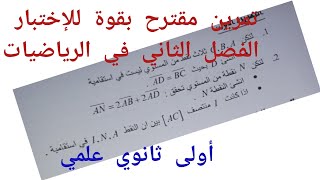 تمرين مقترح بقوة للإختبار الفصل الثاني في الرياضيات أولى ثانوي علمي