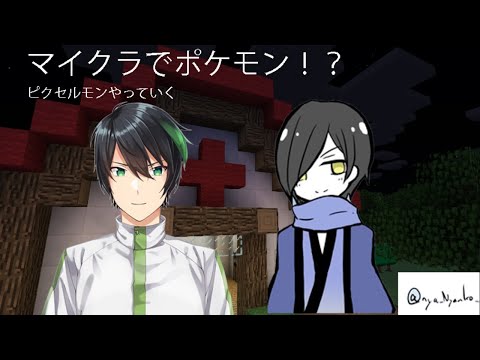 【Minecraft JE版】Musa君とポケモン・・・？【Vtuber】