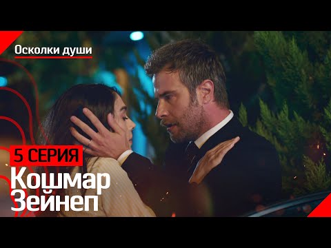 Кошмар Зейнеп - Осколки души