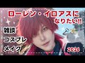 【雑談メイク】ろれになりたいんだよね【にじさんじコスプレ】