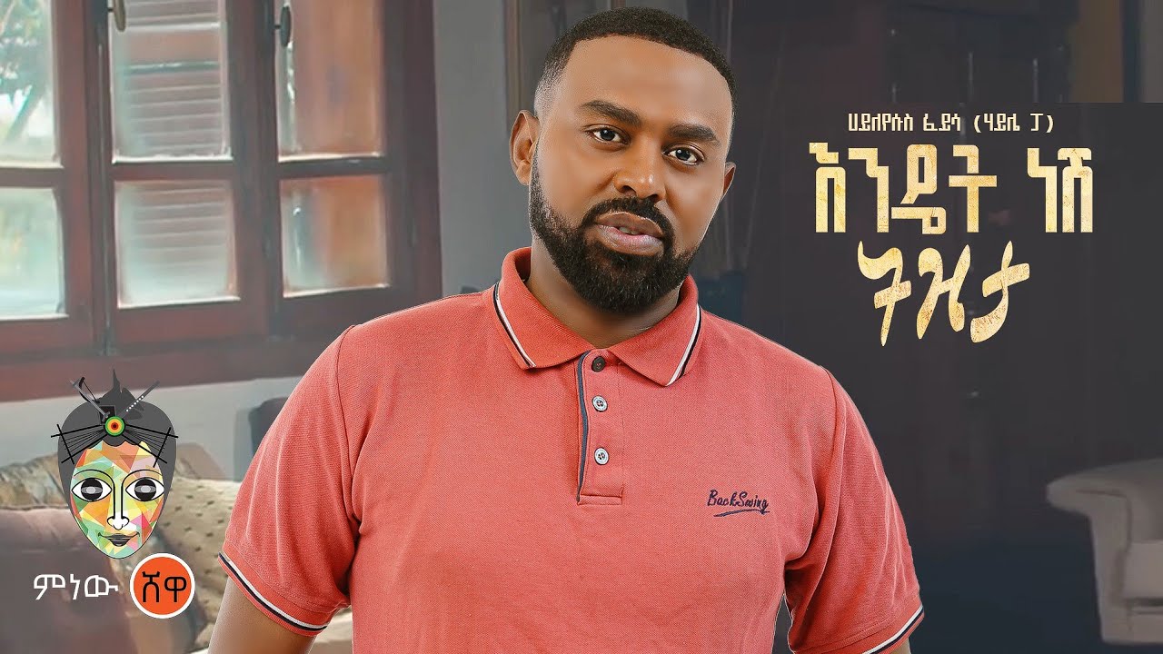 Hayleyesus Feyssa ሀይለየሱስ ፈይሳ (እንዴት ነሽ ትዝታ) New Ethiopian Music 2023(Official Video)