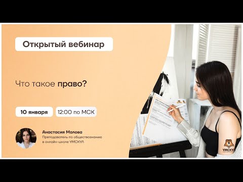 Что такое право? | Обществознание ЕГЭ | Умскул