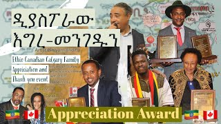 Appreciation Award from Canada የአድናቆት እና ምስጋና ሽልማት ከሀገረ ካናዳ