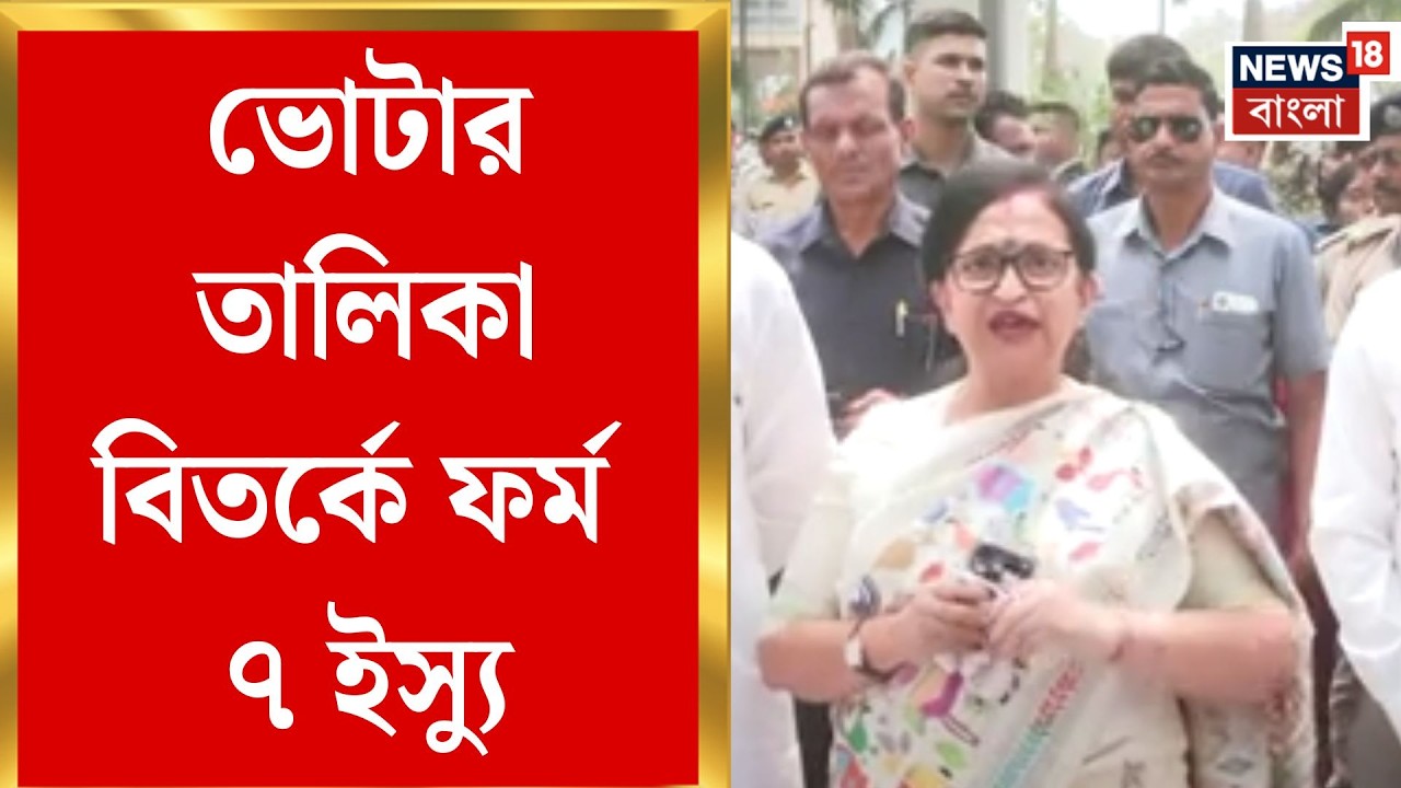 West Bengal SIR News | ফর্ম 7 ‘গরমিল’! ফুল বেঞ্চের সামনে বিস্ফোরক অভিযোগ TMC প্রতিনিধি দলের