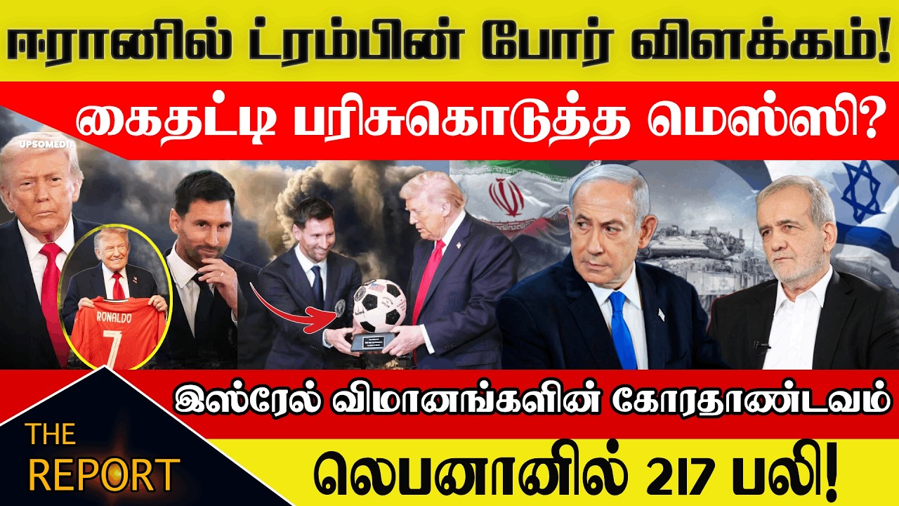 ஈரானில் ட்ரம்பின் போர் விளக்கம்! கைதட்டி பரிசுகொடுத்த மெஸ்ஸி?#TrumpMessi #middleeastwar #lionelmessi