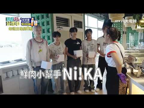 八大電視《嗨！營業中7》EP12預告｜男團