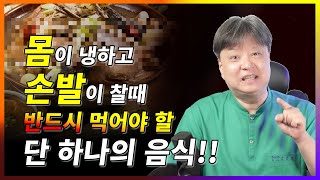 몸이 냉하고 손발이 찰 때 반드시 먹어야 할 단 하나의 음식! [한의학박사 김순렬]