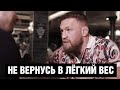 Следующим вырублю Усмана! Конор Макгрегор про свою форму и возвращение в UFC