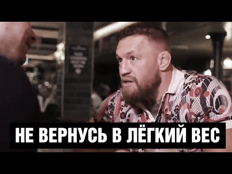 Видео: Конор МакГрегор не вернется к UFC, если ему не будет предоставлено долевое владение