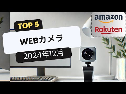 おすすめWEBカメラTOP5 [2024年12月]